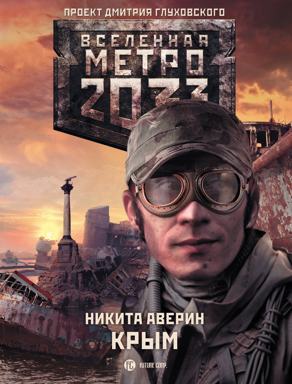 Вселенная Метро 2033 Крым
