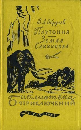 Обручев Земля Санникова Скачать Книгу