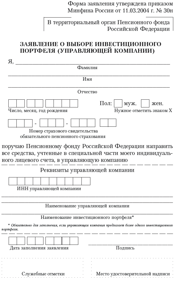 Образец Заявления На Получение Накопительной Части Пенсии Единовременно