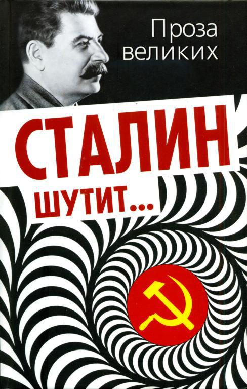 Скачать книгу сталин шутит