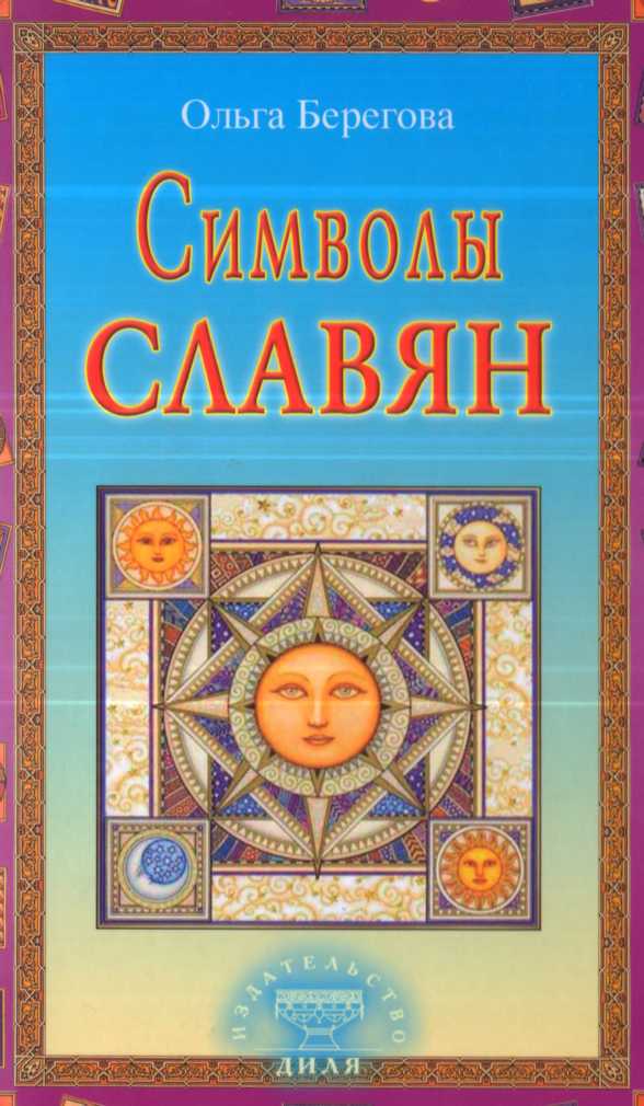 Скачать книга символы священного женского начала