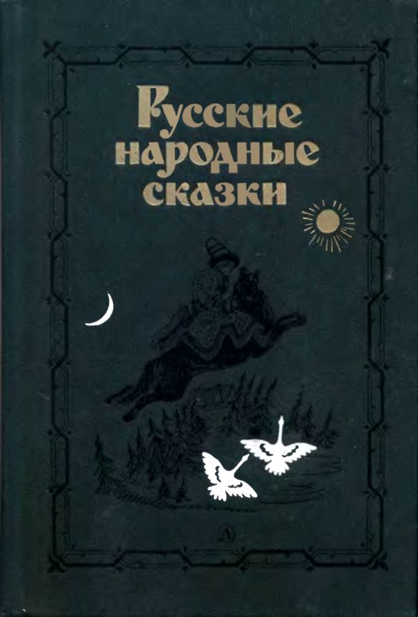 Сборник Русских Сказок Книга