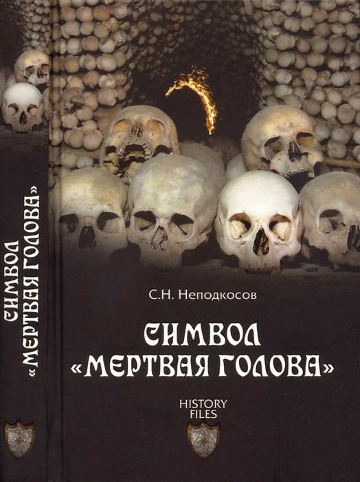 Скачать книгу сс орден мертвая голова