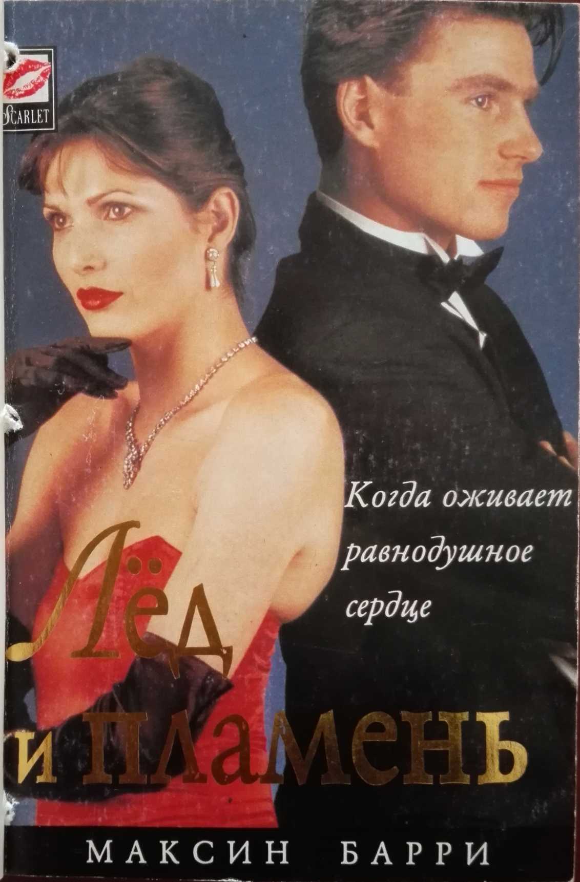 Соски Максин Банс – Только Она Единственная (1996)