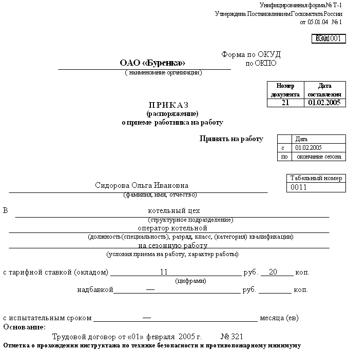 образец приказа принятие на работу