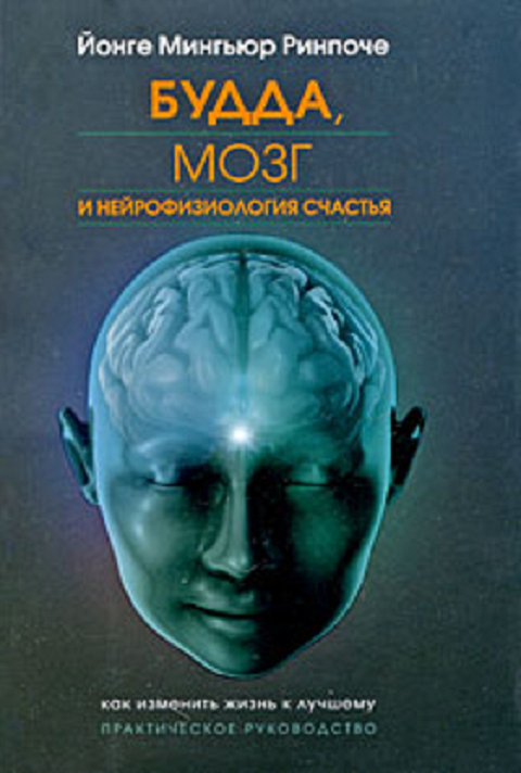 Будда мозг и нейрофизиология счастья скачать pdf