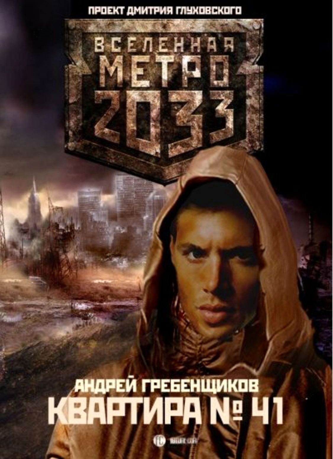 Сборник книг метро 2033 скачать apk