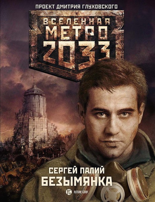 Метро 2033 безымянка скачать бесплатно fb2