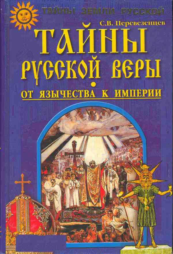 Скачать книгу язычество в христианстве