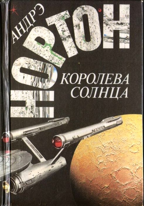 Andre norton скачать книги