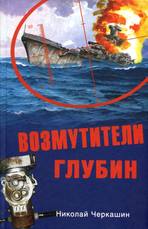 Книга рассказы о подводной лодке скачать