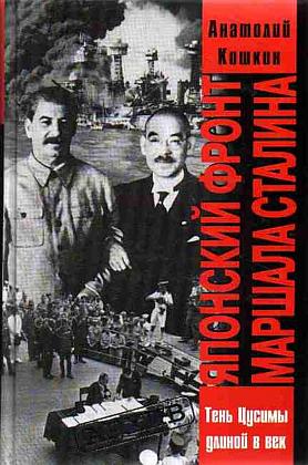 Японский фронт маршала Сталина