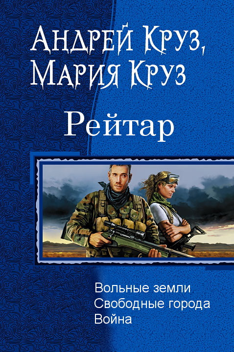 Скачать книгу рейтар андрей круз мария круз