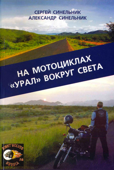 На мотоциклах «Урал» вокруг света