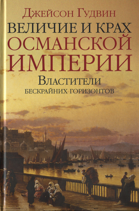 Османская империя книга скачать бесплатно