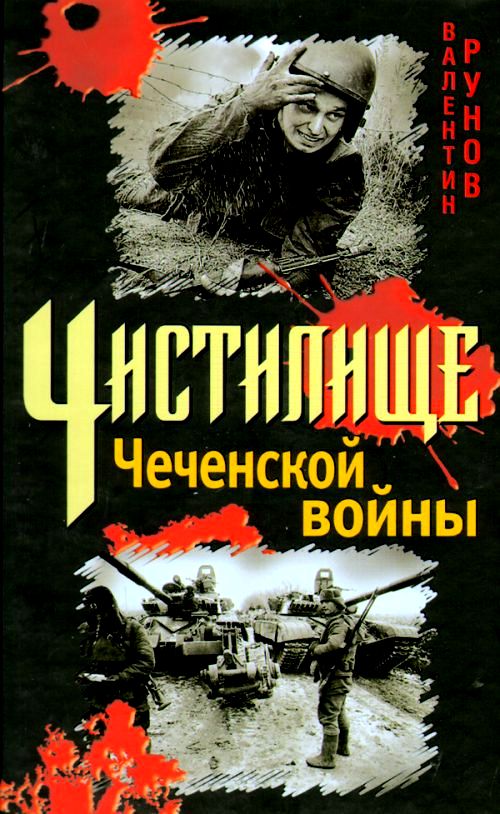 Вторая чеченская скачать книгу