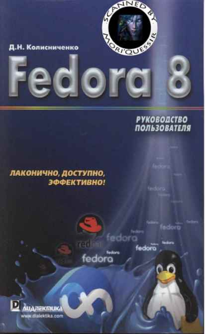 Fedora 8 Руководство пользователя