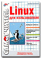 Linux для пользователя