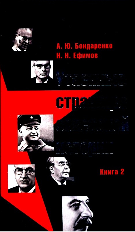Утаенные страницы советской истории книга 1 скачать