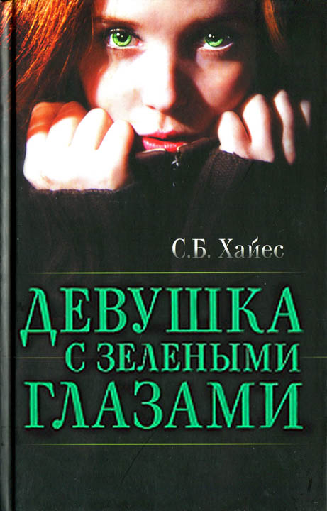 Девушка с зелеными глазами книга скачать