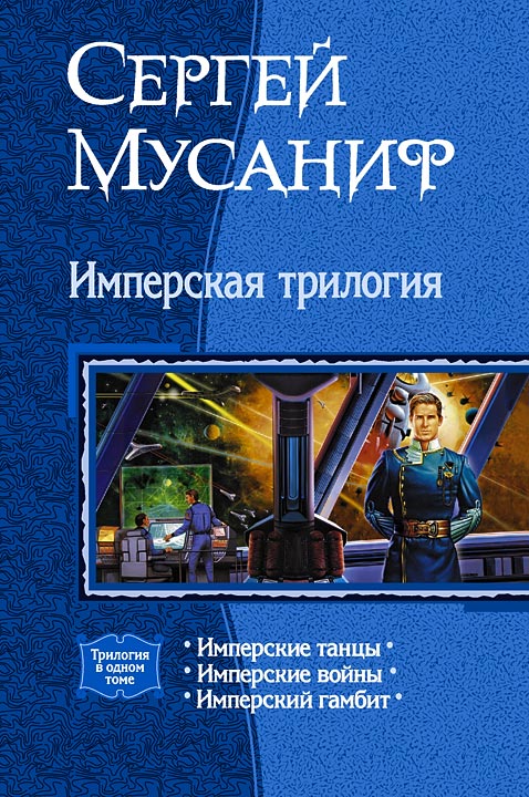 Сергей мусаниф имперская трилогия скачать fb2