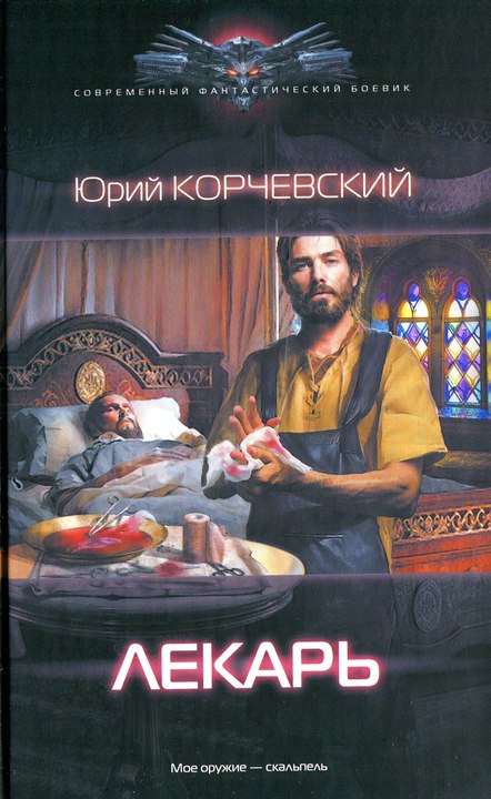 Скачать бесплатно книгу лекарь корчевского