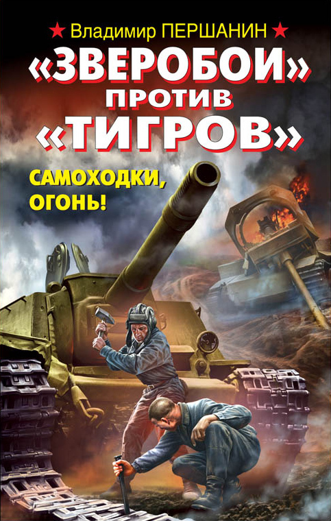 Скачать книгу зверобои против тигров