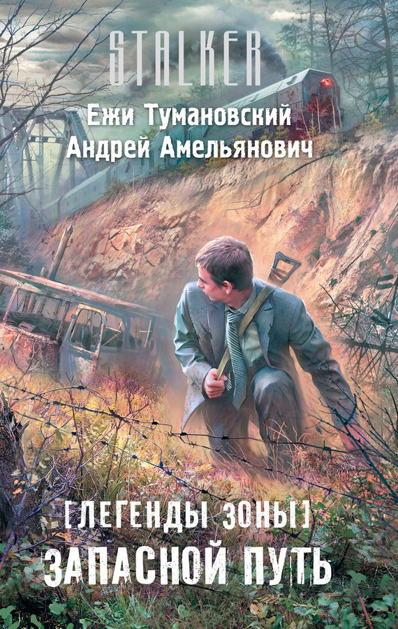 Скачать книгу запасной путь