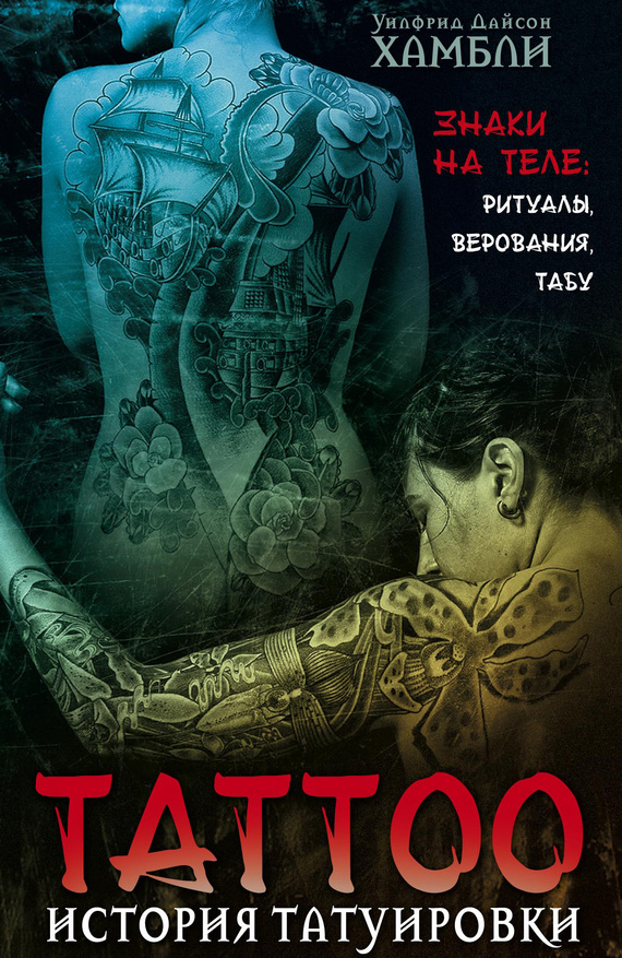 Книга про татуировки скачать