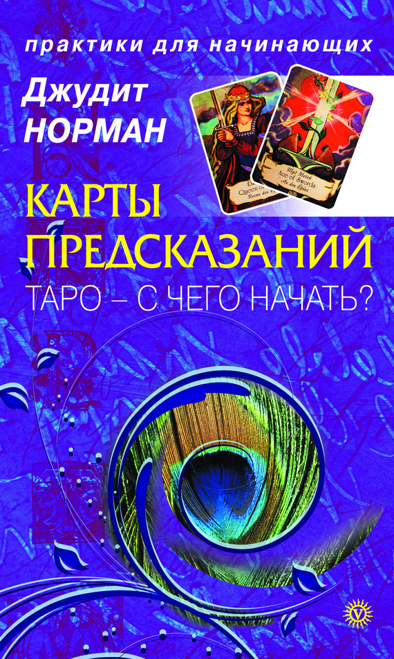 Книги о картах таро скачать бесплатно