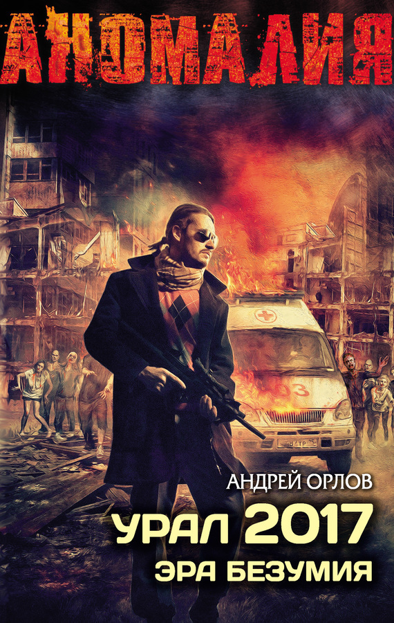 Книги андрей орлов скачать