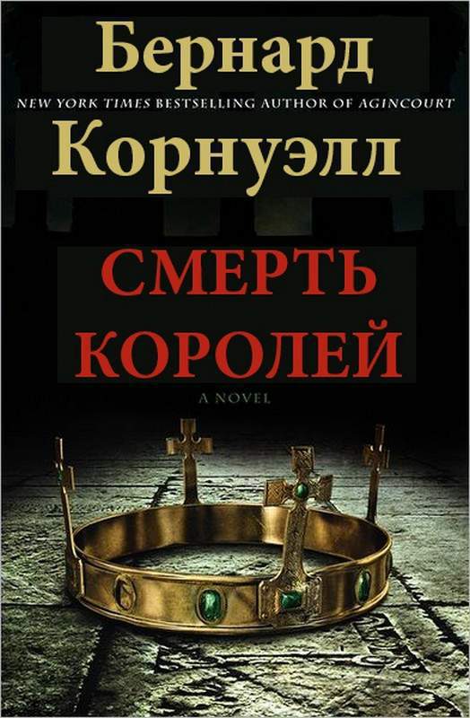 Скачать книги бернард корнуэлл