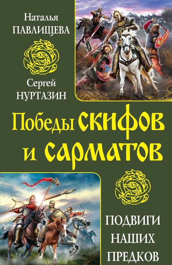 Скачать бесплатно книгу непобедимые скифы