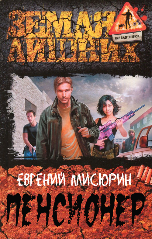 Пенсионер Мисюрин Евгений