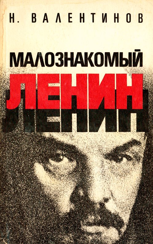 Малознакомый Ленин