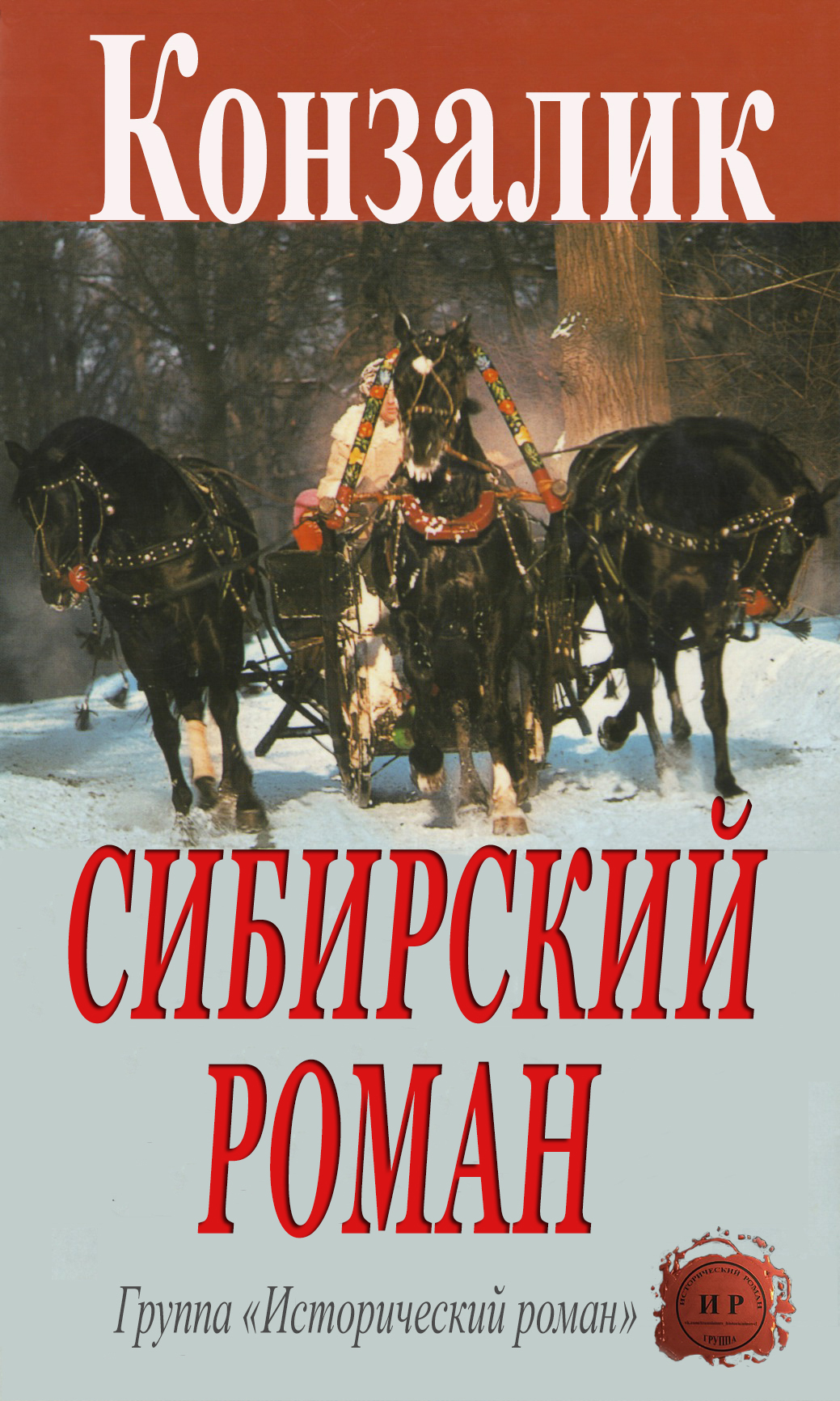 Сибирский роман