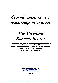 Самый главный из всех секрет успеха