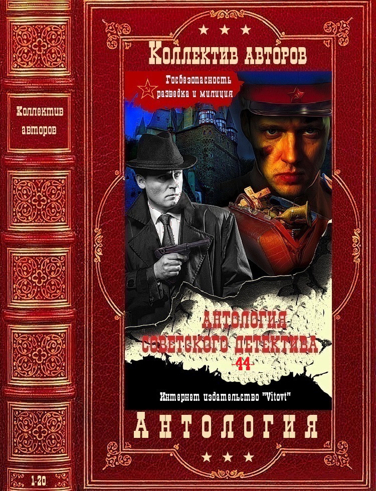 Антология советского детектива-44. Компиляция. Книги 1-20
