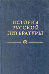 Древнерусская литература. Литература XVIII века