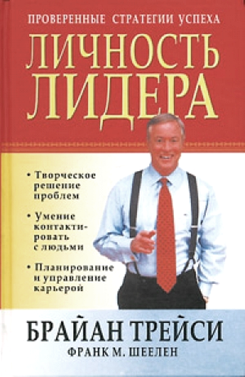 Личность лидера брайан трейси скачать pdf