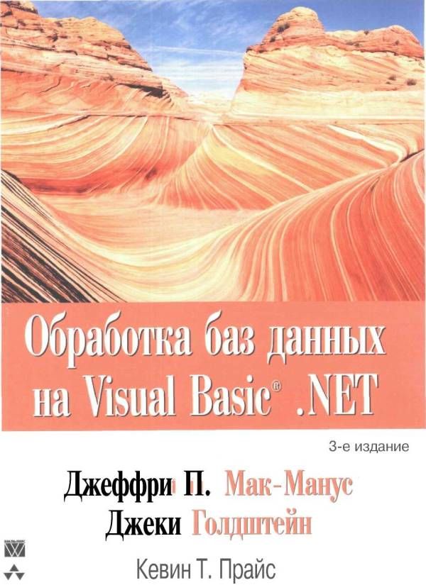 Обработка баз данных на Visual Basic®.NET