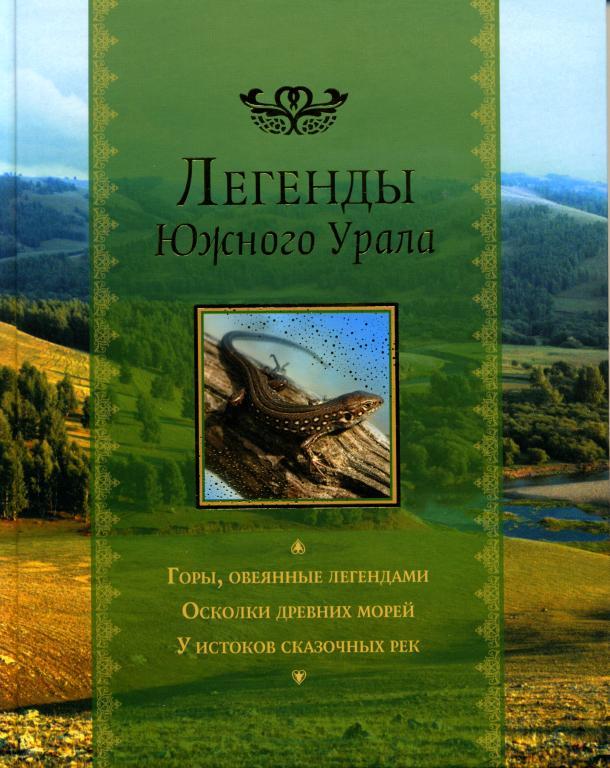 Легенды урала скачать книгу