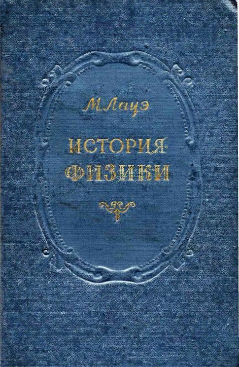 История физики книги скачать