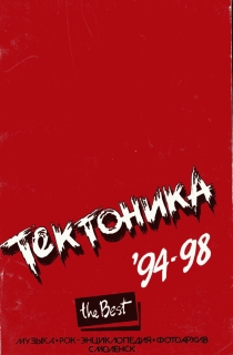 "Тектоника". Лучшее. 94-98