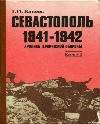 Севастополь 1941—1942. Хроника героической обороны. Книга 1 (30.10.1941—02.01.1942)