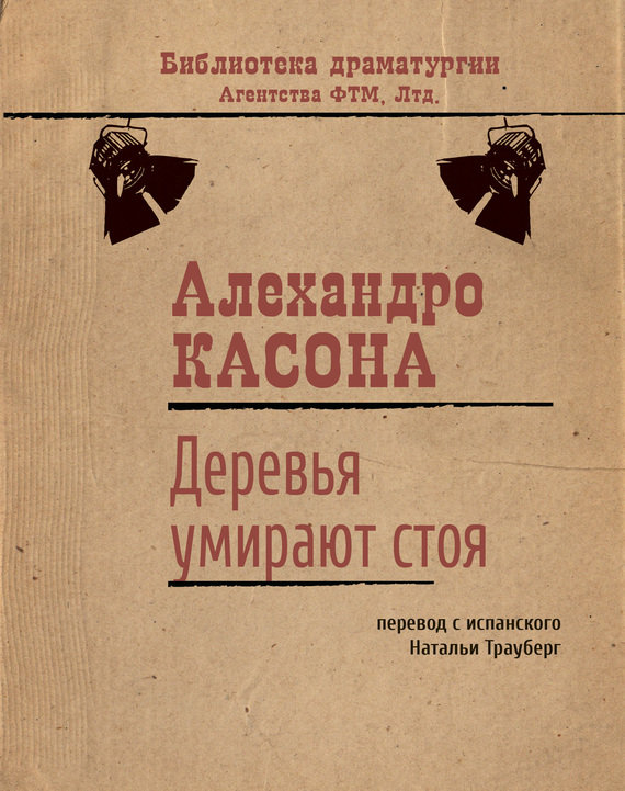 Деревья умирают стоя скачать книгу бесплатно