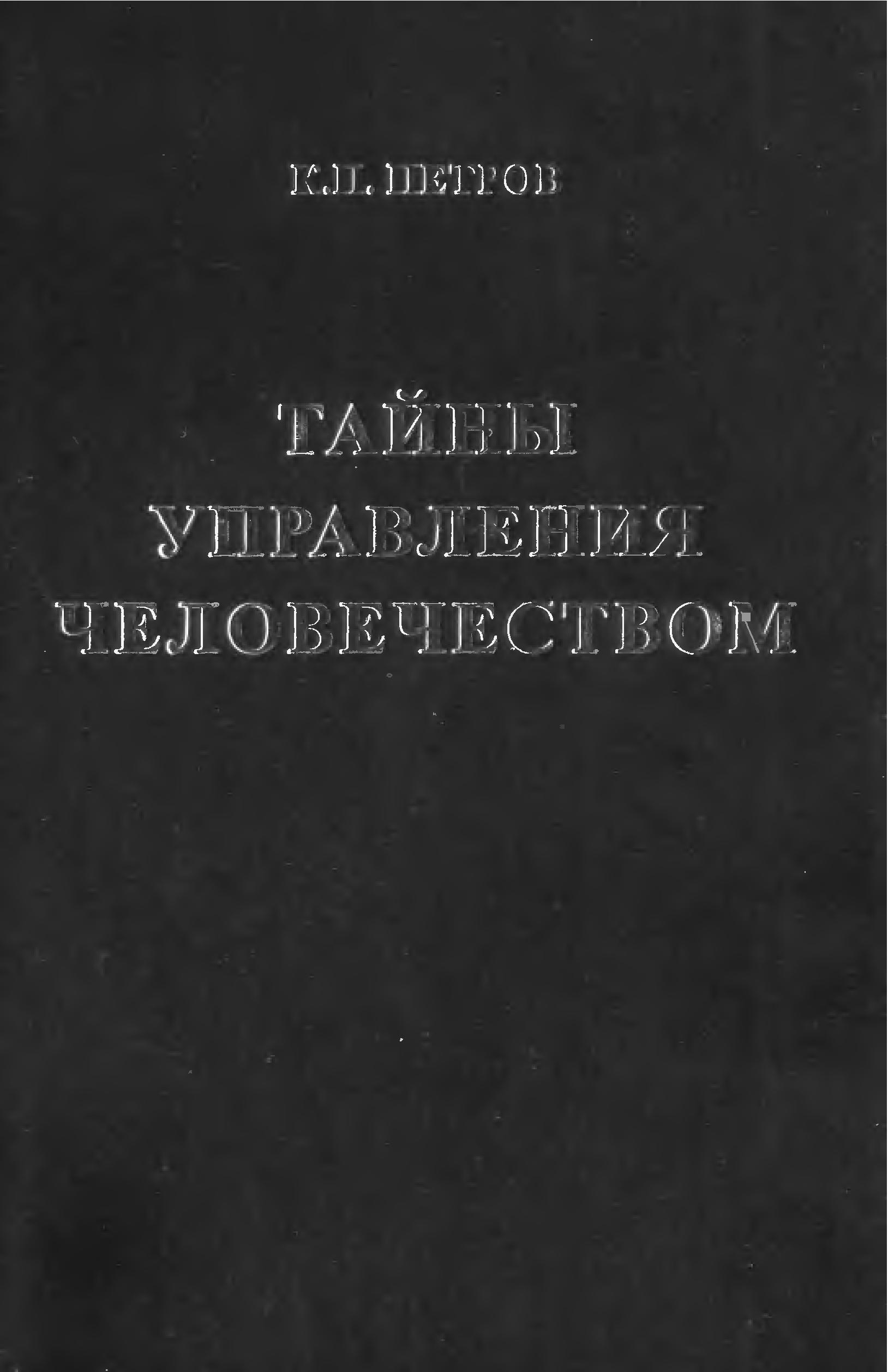 Тайны управления человечеством скачать книгу