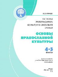 Основы православной культуры (учебник 4-5 класс)