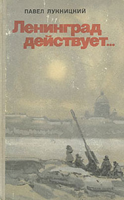 Ленинград действует. Книга первая