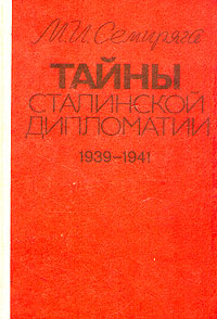 Тайны сталинской дипломатии. 1939-1941